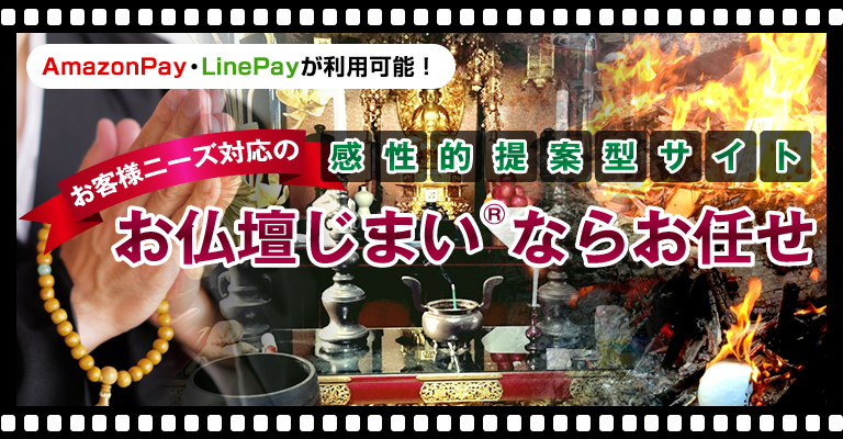 お仏壇じまい®ならお任せ