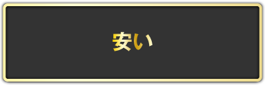 なぜ、涙そうそうのサービスは安いのか！