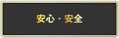 なぜ、涙そうそうのサービスは安心・安全なのか！
