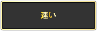 なぜ、涙そうそうの対応は速いのか！