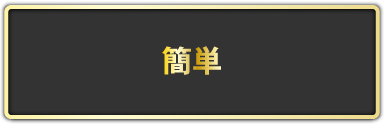 なぜ、涙そうそうの仕組みは簡単なのか！