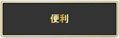 なぜ、涙そうそうの仕組みは便利なのか！