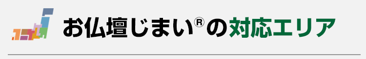 お仏壇じまいの対応エリア